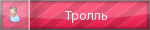 Тролль Тролль